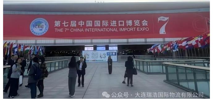 大連瑞浩國際物流有限公司閃耀第七屆中國國際進口博覽會